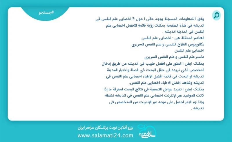 وفق ا للمعلومات المسجلة يوجد حالي ا حول7 اخصائي علم النفس في اندیشه في هذه الصفحة يمكنك رؤية قائمة الأفضل اخصائي علم النفس في المدينة اندیشه...